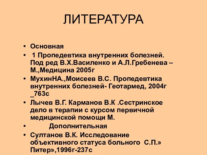 ЛИТЕРАТУРА Основная 1 Пропедевтика внутренних болезней.Под ред В.Х.Василенко и А.Л.Гребенева