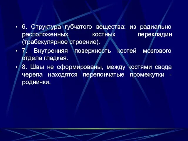 6. Структура губчатого вещества: из радиально расположенных, костных перекладин (трабекулярное