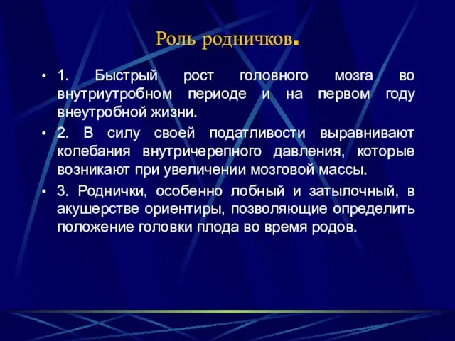 Роль родничков. 1. Быстрый рост головного мозга во внутриутробном периоде