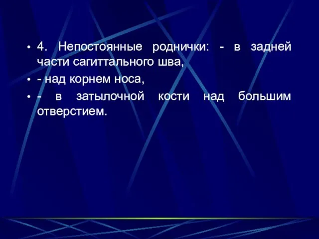 4. Непостоянные роднички: - в задней части сагиттального шва, -