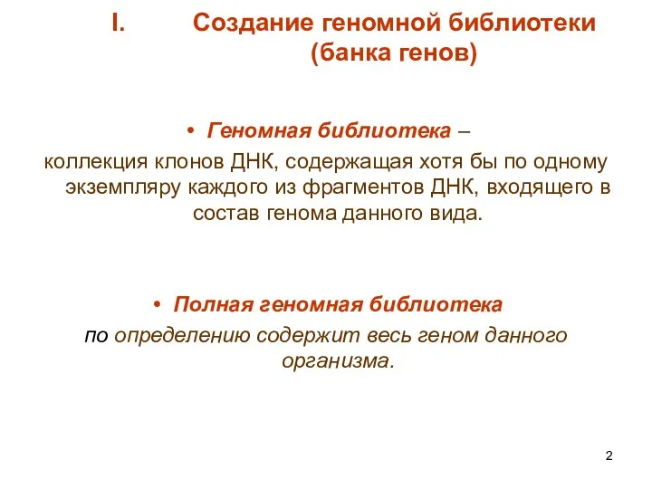 Создание геномной библиотеки (банка генов) Геномная библиотека – коллекция клонов