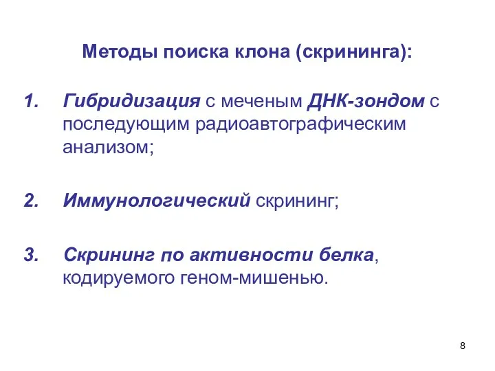 Методы поиска клона (скрининга): Гибридизация с меченым ДНК-зондом с последующим