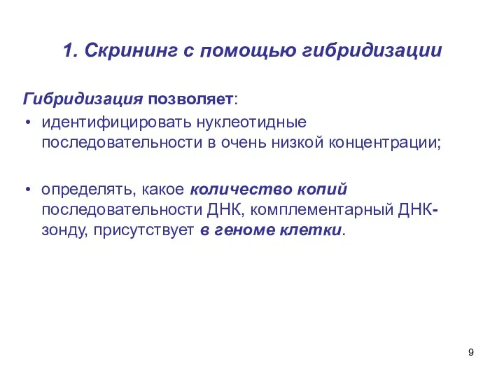 1. Скрининг с помощью гибридизации Гибридизация позволяет: идентифицировать нуклеотидные последовательности