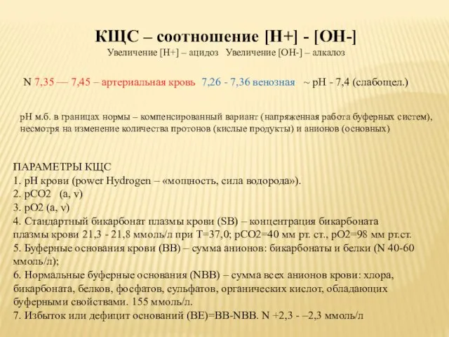 КЩС – соотношение [Н+] - [ОН-] Увеличение [Н+] – ацидоз