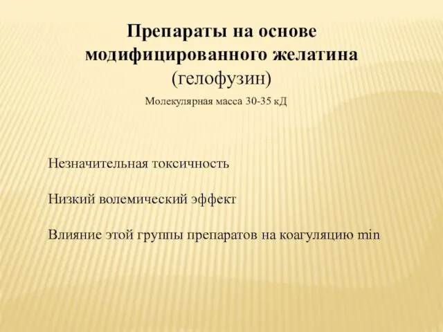 Препараты на основе модифицированного желатина (гелофузин) Молекулярная масса 30-35 кД