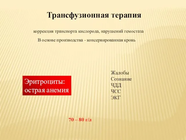 Трансфузионная терапия коррекция транспорта кислорода, нарушений гемостаза В основе производства