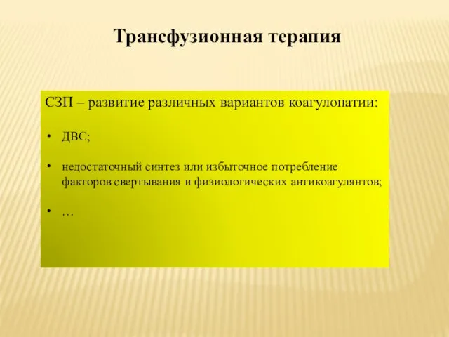 Трансфузионная терапия СЗП – развитие различных вариантов коагулопатии: ДВС; недостаточный