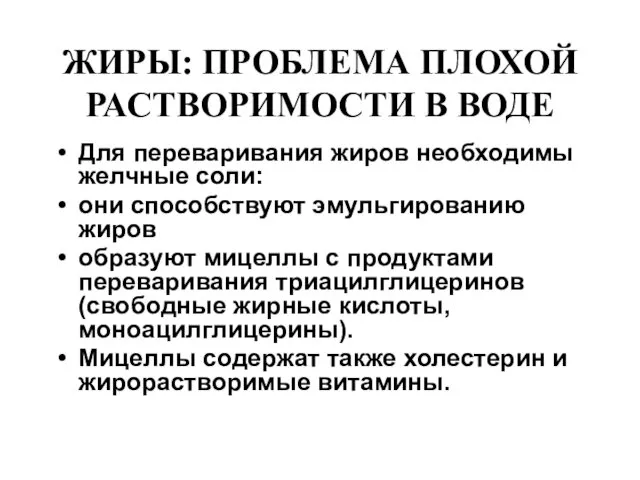 ЖИРЫ: ПРОБЛЕМА ПЛОХОЙ РАСТВОРИМОСТИ В ВОДЕ Для переваривания жиров необходимы желчные соли: они