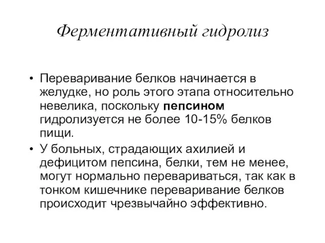 Ферментативный гидролиз Переваривание белков начинается в желудке, но роль этого этапа относительно невелика,