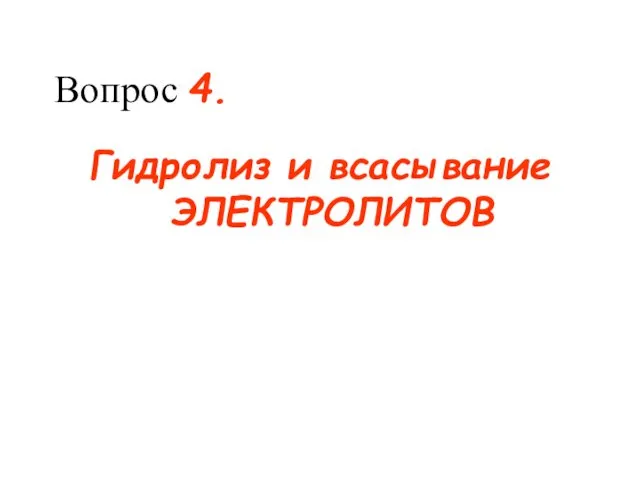 Вопрос 4. Гидролиз и всасывание ЭЛЕКТРОЛИТОВ