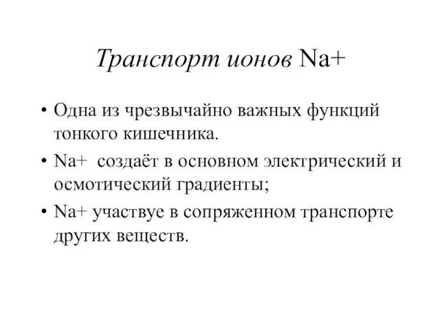 Транспорт ионов Na+ Одна из чрезвычайно важных функций тонкого кишечника. Na+ создаёт в