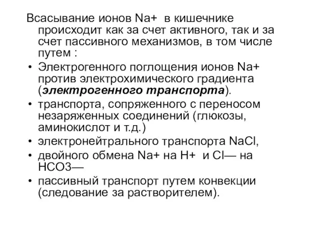 Всасывание ионов Na+ в кишечнике происходит как за счет активного, так и за