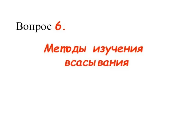 Вопрос 6. Методы изучения всасывания