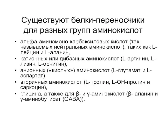 Существуют белки-переносчики для разных групп аминокислот альфа-аминомоно-карбоксиловых кислот (так называемых нейтральных аминокислот), таких