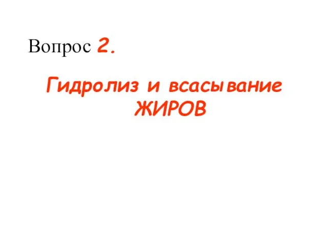 Вопрос 2. Гидролиз и всасывание ЖИРОВ