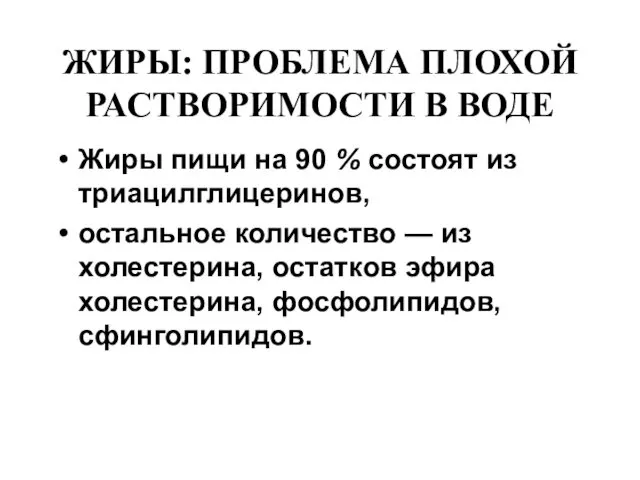 ЖИРЫ: ПРОБЛЕМА ПЛОХОЙ РАСТВОРИМОСТИ В ВОДЕ Жиры пищи на 90 % состоят из