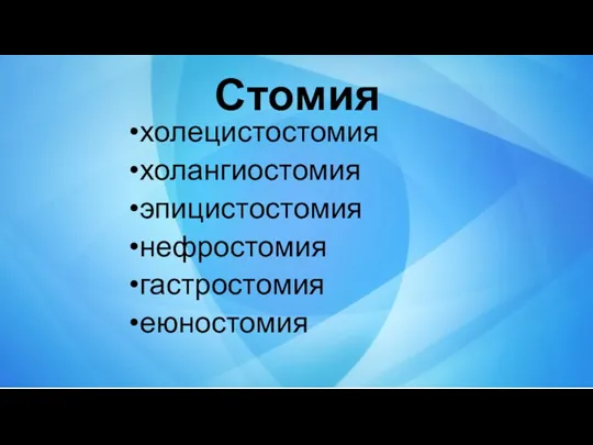 Стомия холецистостомия холангиостомия эпицистостомия нефростомия гастростомия еюностомия