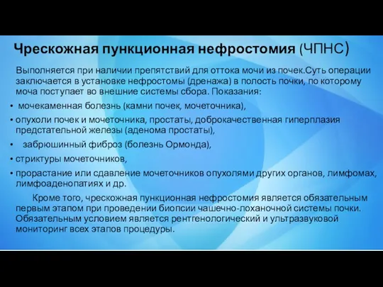 Чрескожная пункционная нефростомия (ЧПНС) Выполняется при наличии препятствий для оттока мочи из почек.Суть