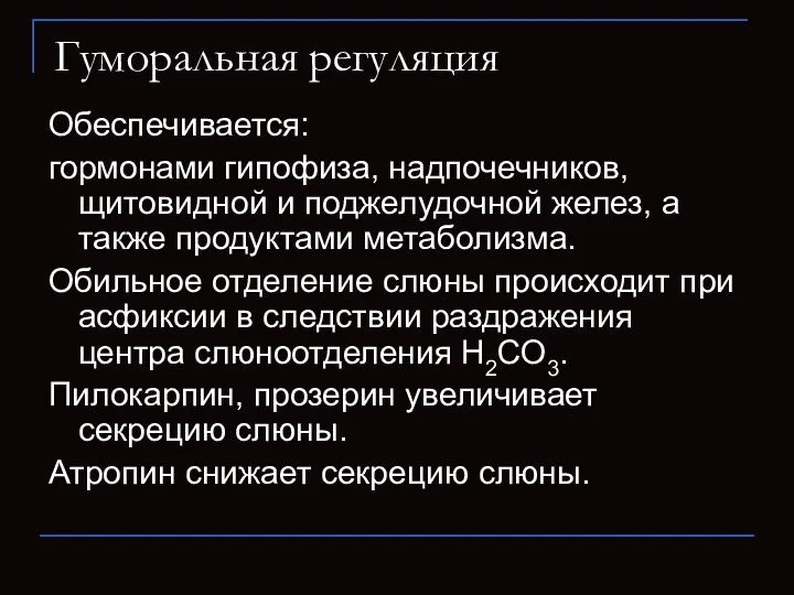 Гуморальная регуляция Обеспечивается: гормонами гипофиза, надпочечников, щитовидной и поджелудочной желез,