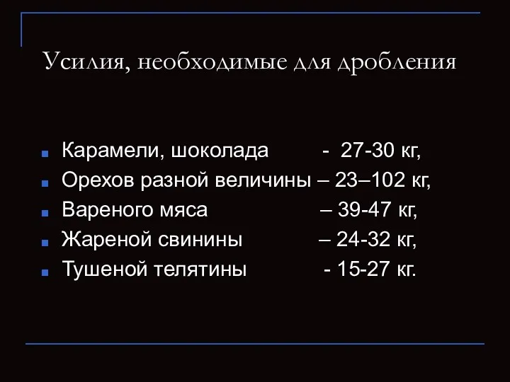 Усилия, необходимые для дробления Карамели, шоколада - 27-30 кг, Орехов