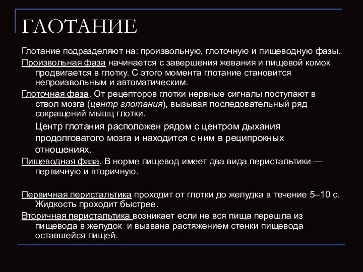 ГЛОТАНИЕ Глотание подразделяют на: произвольную, глоточную и пищеводную фазы. Произвольная