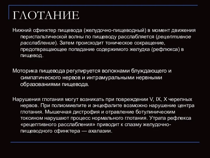 ГЛОТАНИЕ Нижний сфинктер пищевода (желудочно-пищеводный) в момент движения перистальтической волны