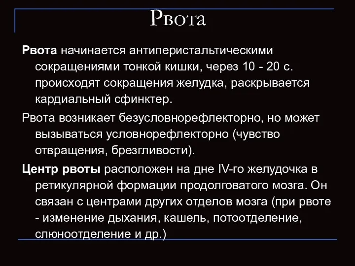 Рвота Рвота начинается антиперистальтическими сокращениями тонкой кишки, через 10 -