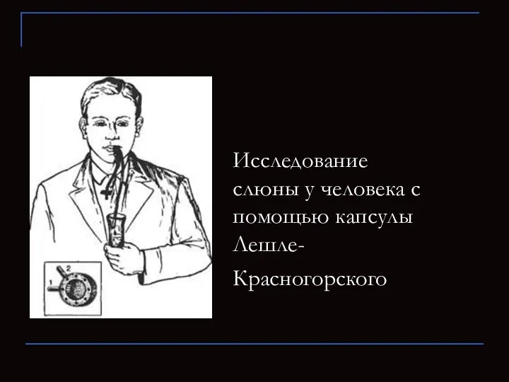 Исследование слюны у человека с помощью капсулы Лешле-Красногорского