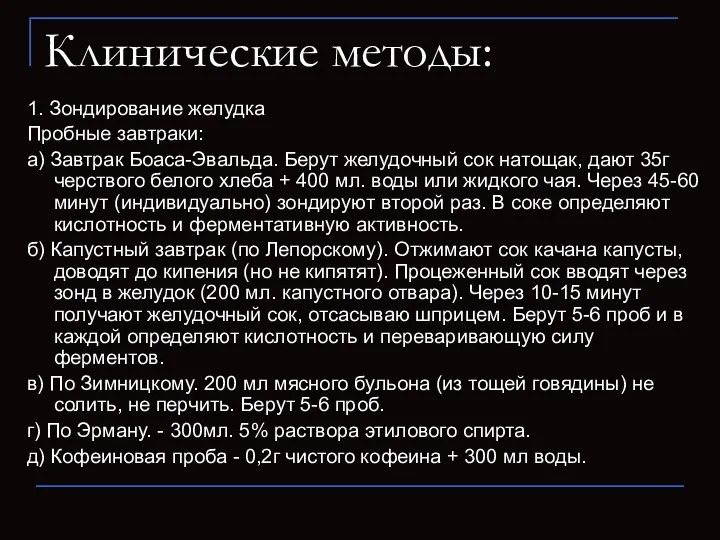 Клинические методы: 1. Зондирование желудка Пробные завтраки: а) Завтрак Боаса-Эвальда.