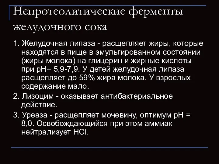 1. Желудочная липаза - расщепляет жиры, которые находятся в пище