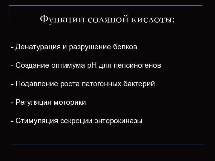 Функции соляной кислоты: - Денатурация и разрушение белков - Создание