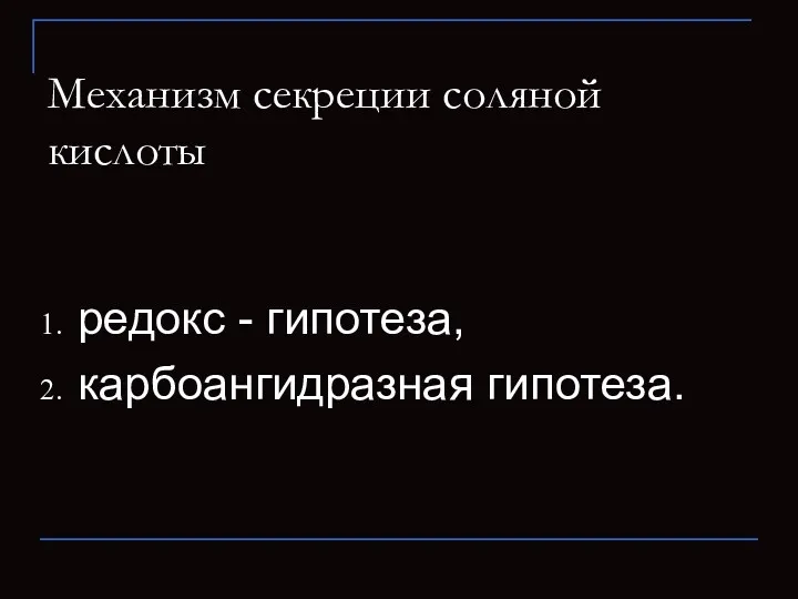 Механизм секреции соляной кислоты редокс - гипотеза, карбоангидразная гипотеза.