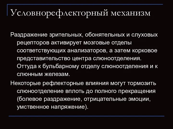 Условнорефлекторный механизм Раздражение зрительных, обонятельных и слуховых рецепторов активирует мозговые