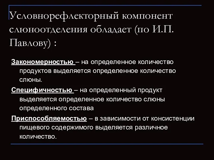 Условнорефлекторный компонент слюноотделения обладает (по И.П. Павлову) : Закономерностью –