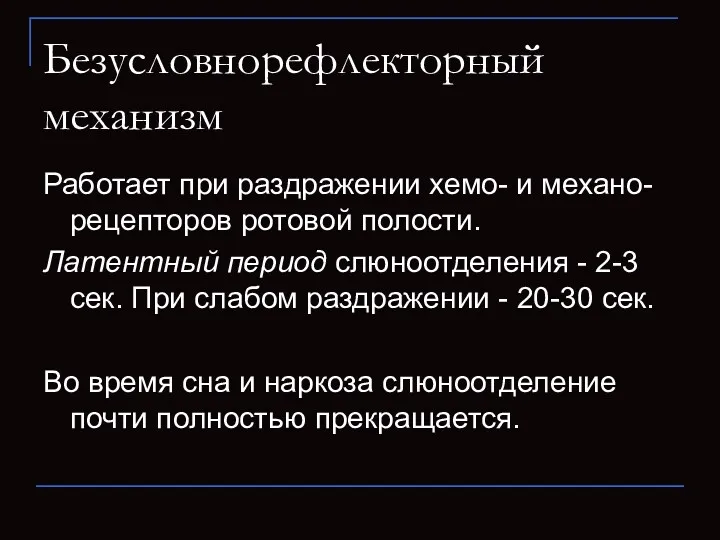 Безусловнорефлекторный механизм Работает при раздражении хемо- и механо-рецепторов ротовой полости.