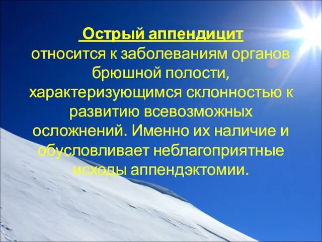 Острый аппендицит относится к заболеваниям органов брюшной полости, характеризующимся склонностью