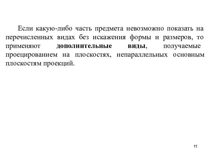 Если какую-либо часть предмета невозможно показать на перечисленных видах без