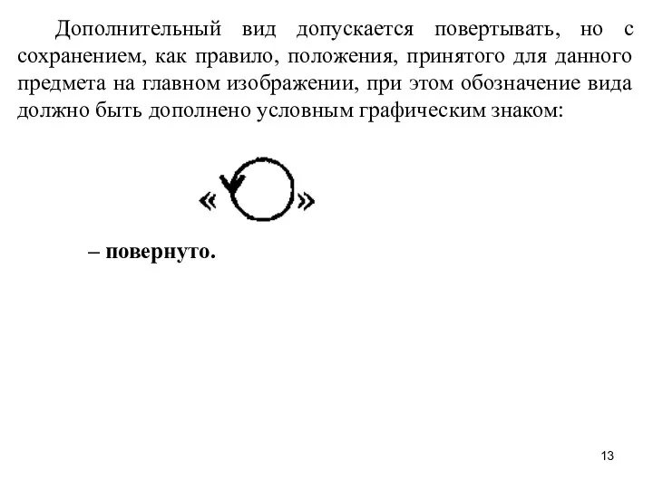 Дополнительный вид допускается повертывать, но с сохранением, как правило, положения,