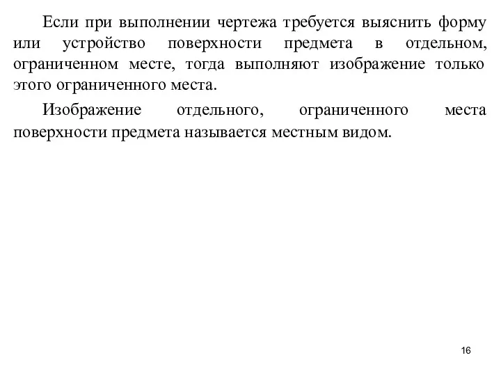 Если при выполнении чертежа требуется выяснить форму или устройство поверхности