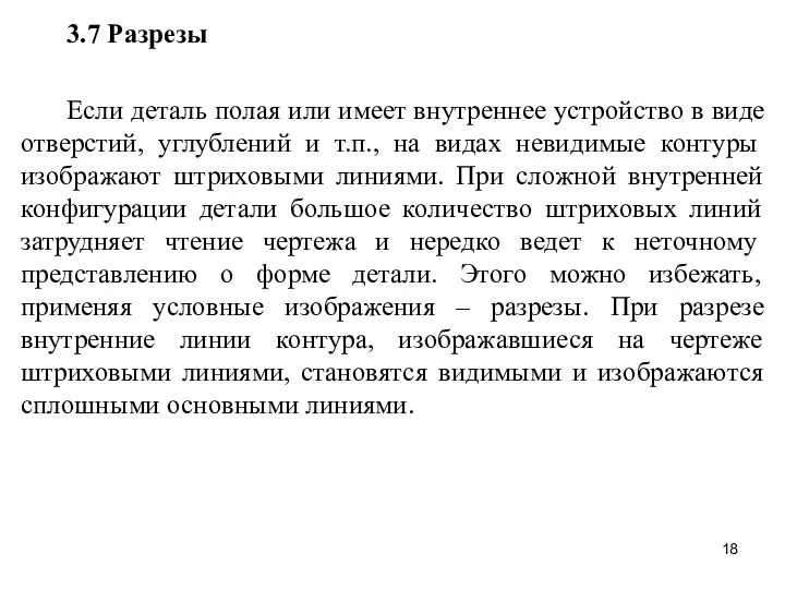 3.7 Разрезы Если деталь полая или имеет внутреннее устройство в