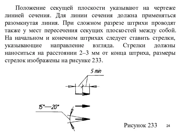 Положение секущей плоскости указывают на чертеже линией сечения. Для линии