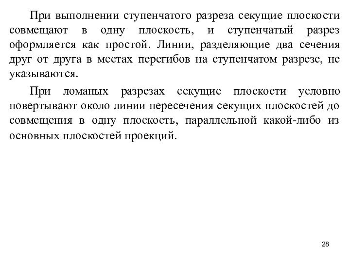 При выполнении ступенчатого разреза секущие плоскости совмещают в одну плоскость,