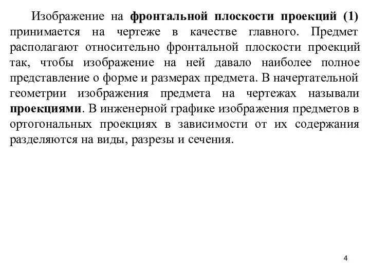 Изображение на фронтальной плоскости проекций (1) принимается на чертеже в