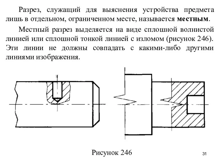 Разрез, служащий для выяснения устройства предмета лишь в отдельном, ограниченном