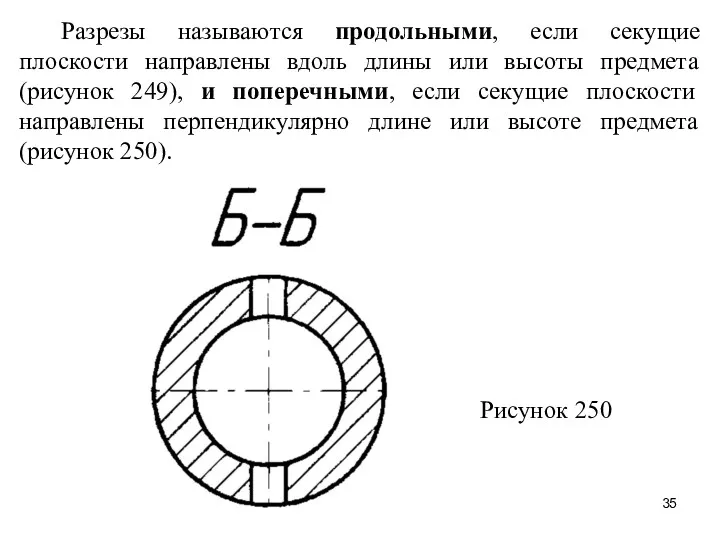 Разрезы называются продольными, если секущие плоскости направлены вдоль длины или