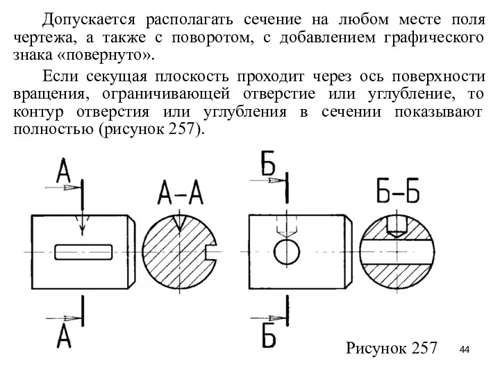 Допускается располагать сечение на любом месте поля чертежа, а также