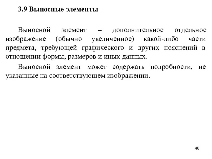 3.9 Выносные элементы Выносной элемент – дополнительное отдельное изображение (обычно