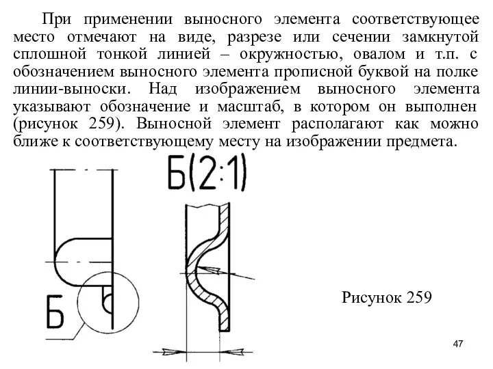 При применении выносного элемента соответствующее место отмечают на виде, разрезе