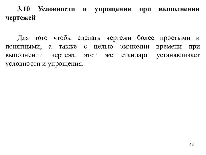 3.10 Условности и упрощения при выполнении чертежей Для того чтобы