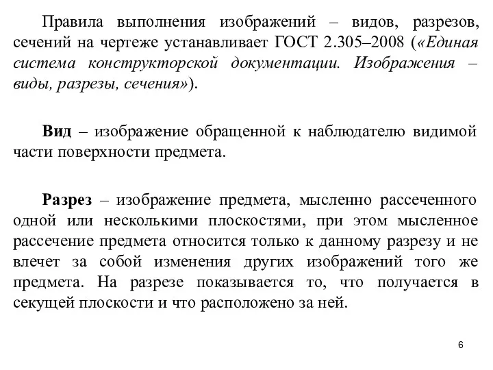 Правила выполнения изображений – видов, разрезов, сечений на чертеже устанавливает